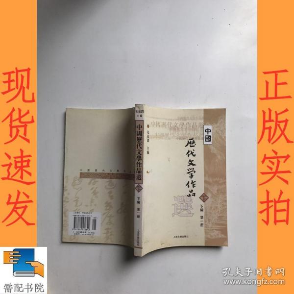 中国历代文学作品选（下编 第一册）