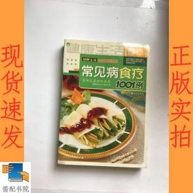 健康生活1001：常见病食疗1001例