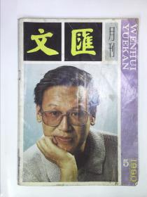 文汇月刊 1990 5