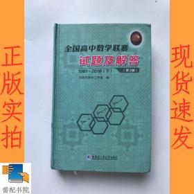 全国高中数学联赛试题及解答 1981-2018下  第三版