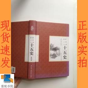 精装国学馆-话说二十五史（精装16开，全四卷）