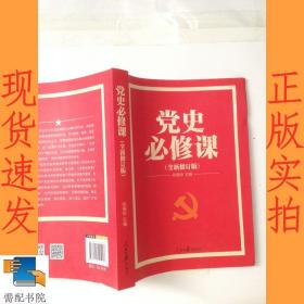 党的十九大重点主题图书：党史必修课（中央党校教授全景解读90余年苦难辉煌）