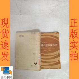 政治经济学教学参考