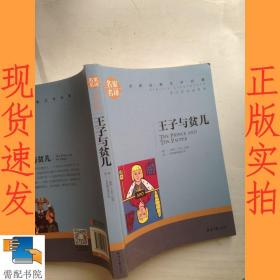 王子与贫儿 中小学生课外阅读书籍世界经典文学名著青少年儿童文学读物故事书名家名译原汁原味读原著