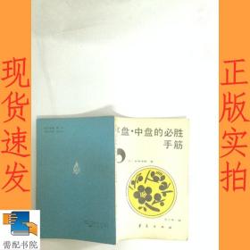 序盘  中盘的必胜手筋