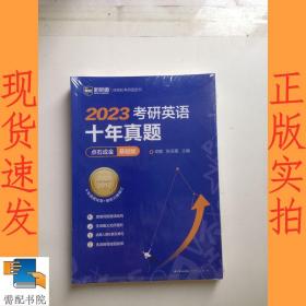 2022考研英语十年真题点石成金基础版2002—2011历年真题解析考研英语一二适用新航道