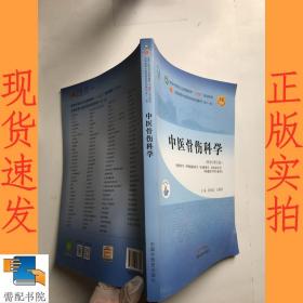 中医骨伤科学·全国中医药行业高等教育“十四五”规划教材