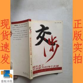 交涉：提升员工交涉能力的73个关键