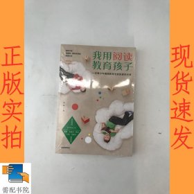 我用阅读教育孩子