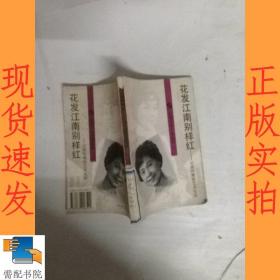 花发江南别样红