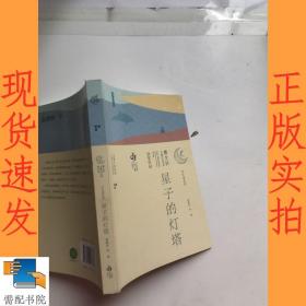 第三届曹文轩儿童文学奖获奖作品：星子的灯塔