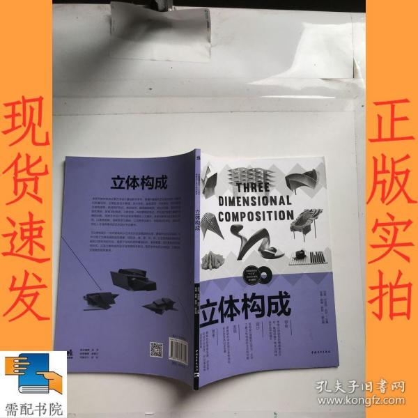 立体构成/中国高等院校“十三五”艺术设计系列规划教材