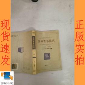 南京图书馆志:1907-1995