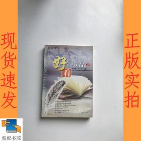 好看小品 2