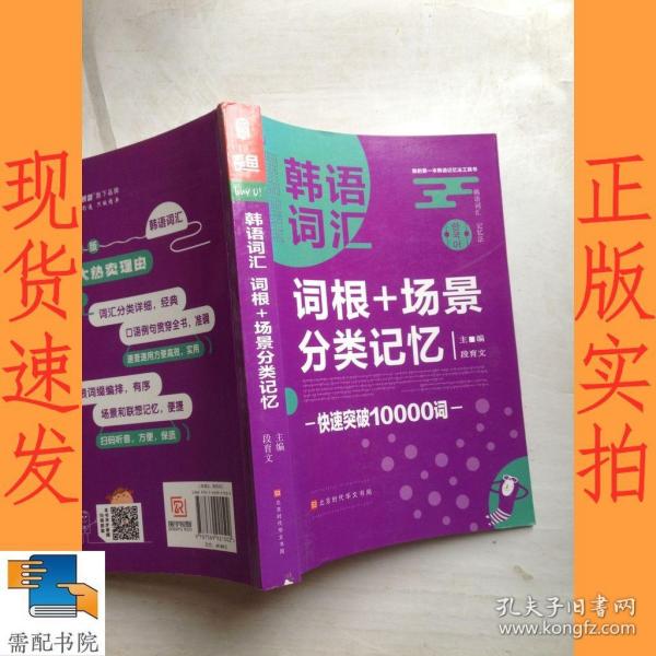 韩语词汇词根+场景分类记忆快速突破10000词韩语单词书