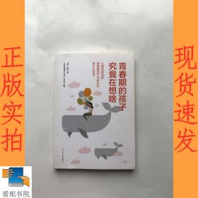 青春期的孩子究竟在想啥(心理专家送给青春期孩子与家长的亲子必读书)