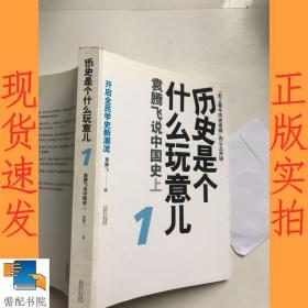 历史是个什么玩意儿1：袁腾飞说中国史 上