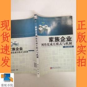 家族企业网络化成长模式与机制