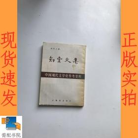 中国现代文学史参考资料 知堂文集