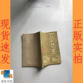 古代文学注析   一