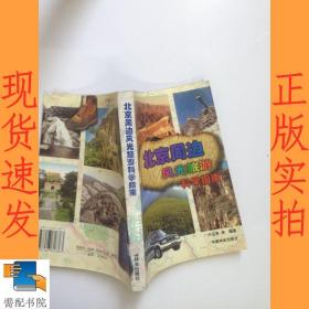 北京周边风光旅游科学指南