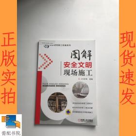 图解现场施工实施系列：图解安全文明现场施工