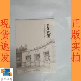 美丽校园  丁小文钢笔画集