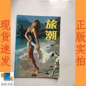 旅潮    创刊号