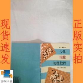 少儿围棋初级教程