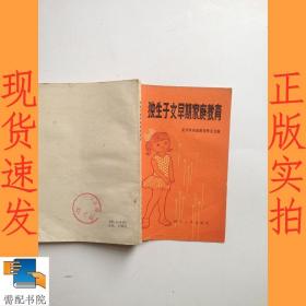 独生子女早期家庭教育