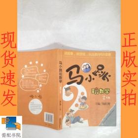 马小跳玩数学（二年级）