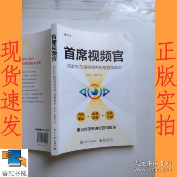 首席视频官：5G时代的短视频布局与营销革命