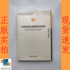 民营家族企业制度变革研究