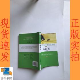 中小学语文精品文库 第二辑 昆虫记