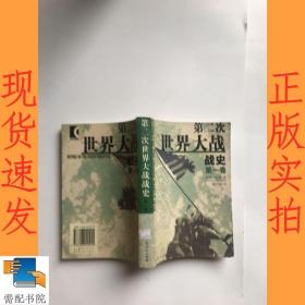 第二次世界大战战史（全二册）