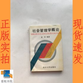 社会管理学概论