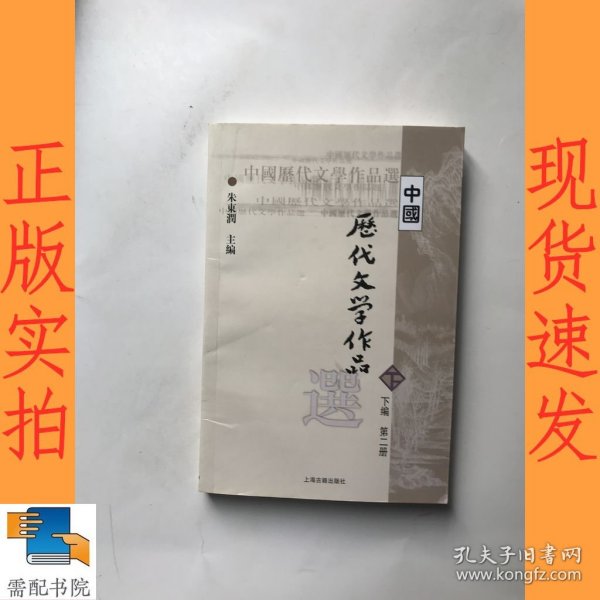 中国历代文学作品  下  （下编 第2册）