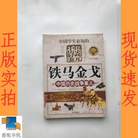 中国历史战争事儿 铁马金戈