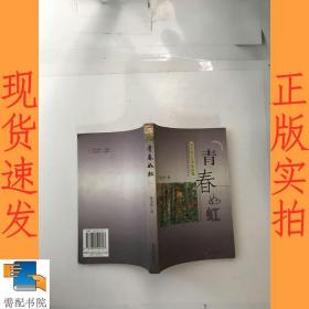 青春如虹:通讯报告文学作品集