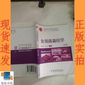 食用菌栽培学（第2版）/全国高等农林院校生物科学类专业“十二五”规划系列教材