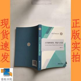 大学战略规划：理论与实践