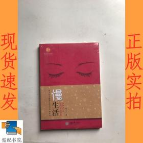 绿色生活读物·婚姻与家庭系列：慢生活