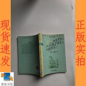 城市化进程中的文化遗产保护比较研究