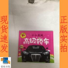 小小车迷 高级轿车 彩图注音版 大字大图我爱读 