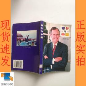 布什与中国