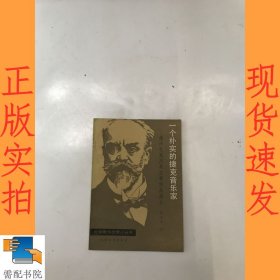 一个朴实的捷克音乐家