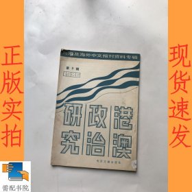 港澳政治研究 1986 3