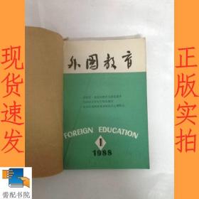 外国教育  1988  1-6  合订本