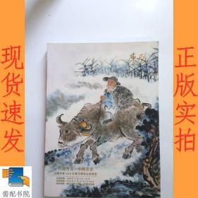 安徽东歌2018年秋季艺术品拍卖会 四海丹青中国书画