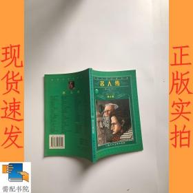 名人传:青少版